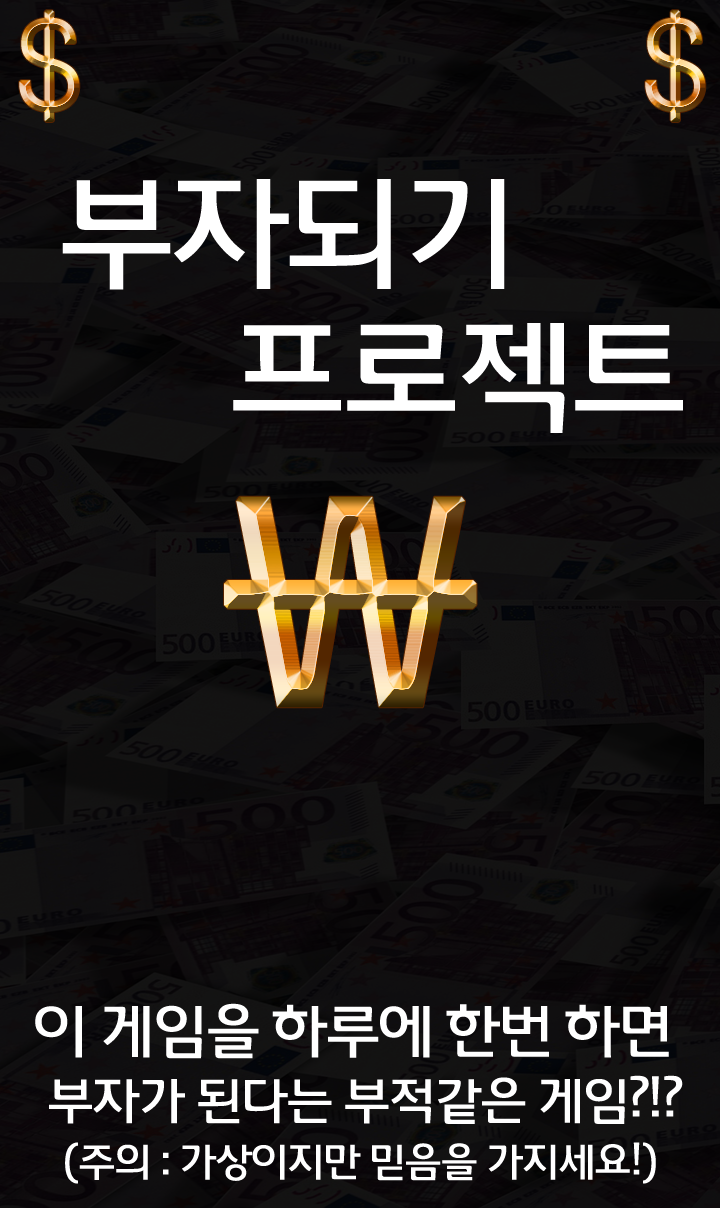 당신이 향후 5년간 벌 수 있는 돈! 물론 가상입니다.부자되기 프로젝트! 당신이 향후 5년간 벌 수 있는 돈! 물론 가상입니다.부자되기 프로젝트!