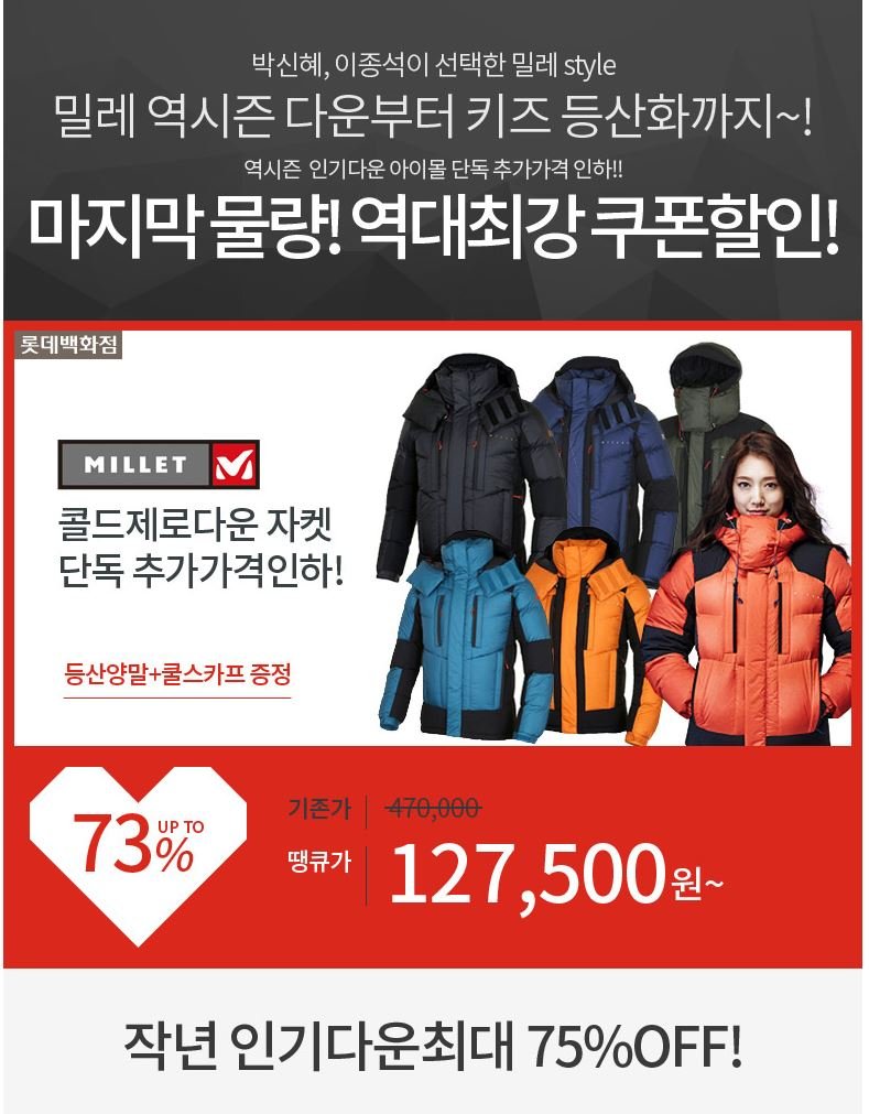 뽐뿌:MD뽐뿌 - [롯데아이몰] 밀레 콜드제로&니카다운 단독추가인하/키즈 등산화 外 20종택1 [롯데아이몰] 밀레 콜드제로&니카다운... 