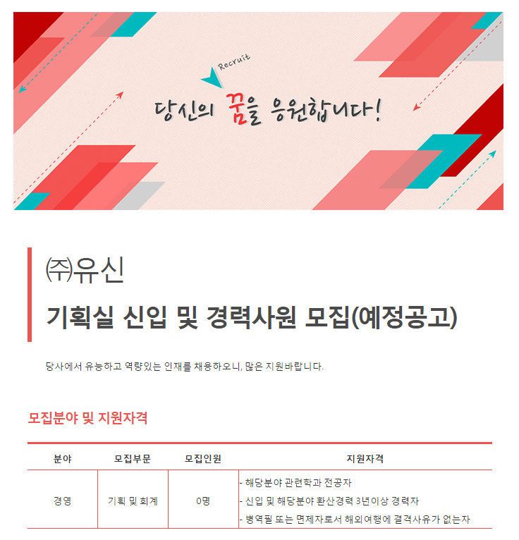 뽐뿌:취업뽐뿌 - [유신 채용] 기획실 신입 및 경력사원 모집 (~1/13 금)[유신 채용] 기획실 신입 및 경력사원 모집 (~1/13 금)
